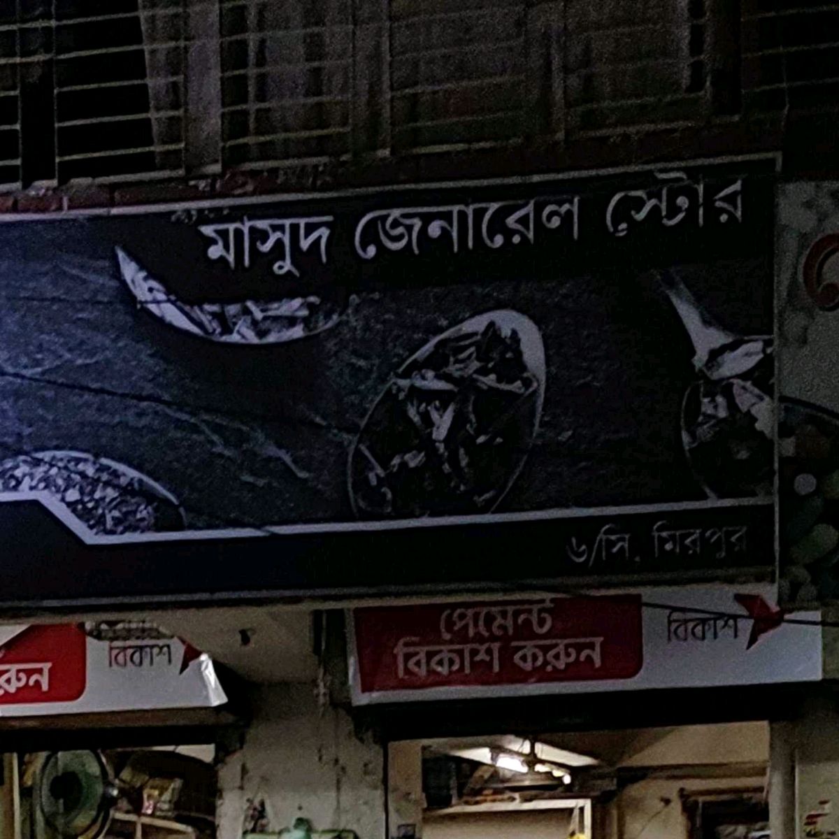 Masud General Store
