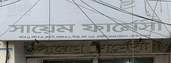 Sayem Pharmacy 