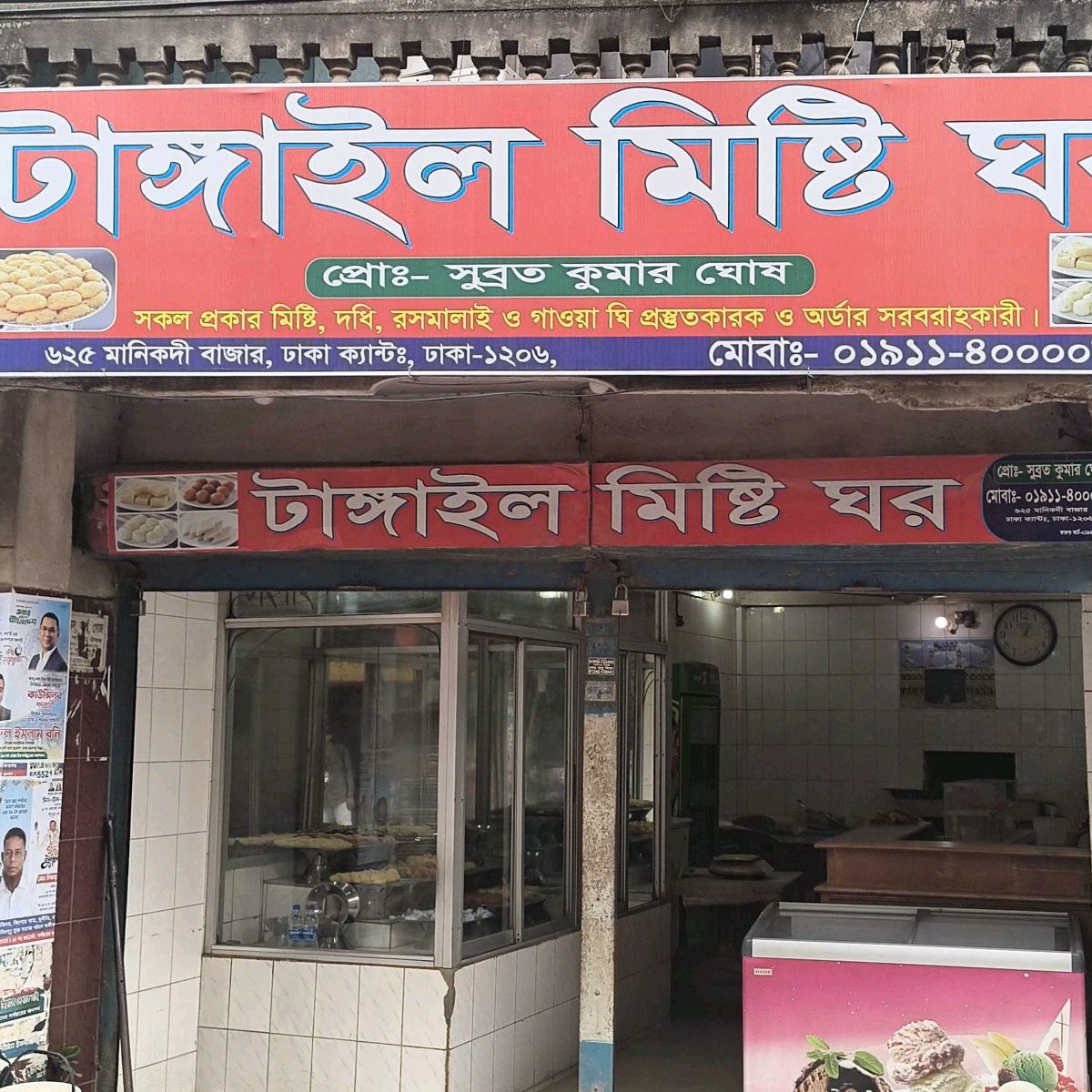 Tangail Misti Ghar