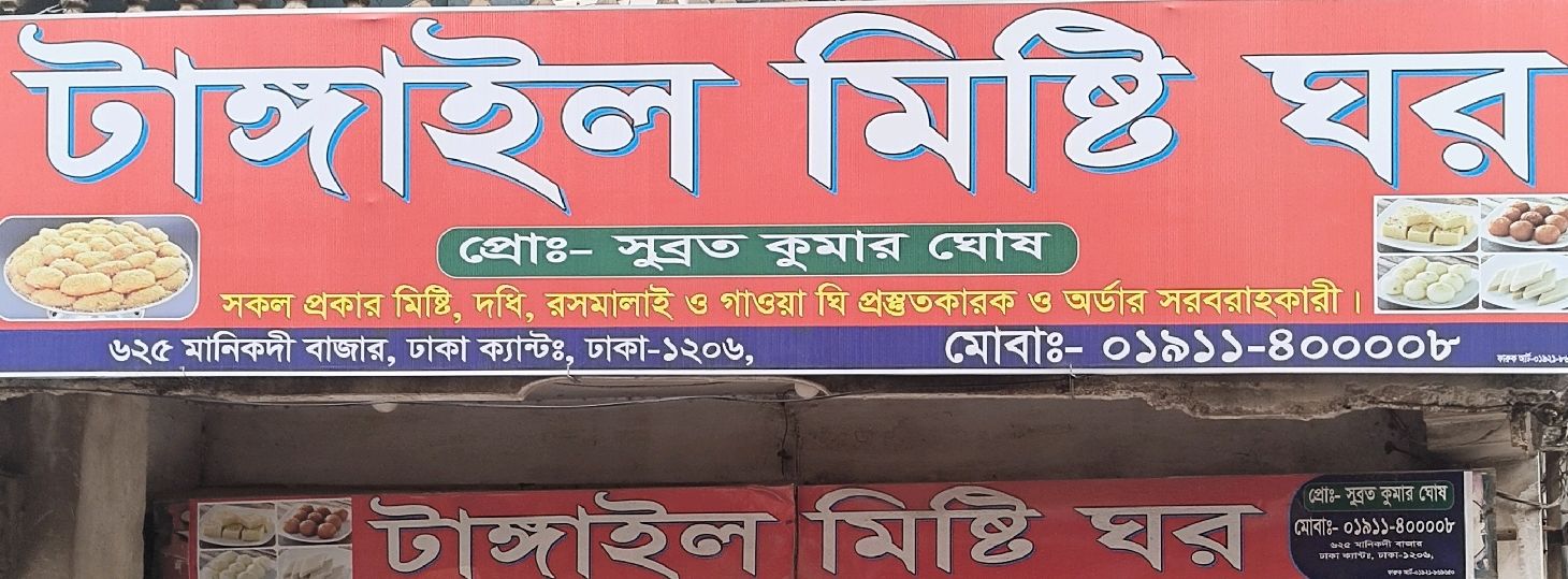 Tangail Misti Ghar