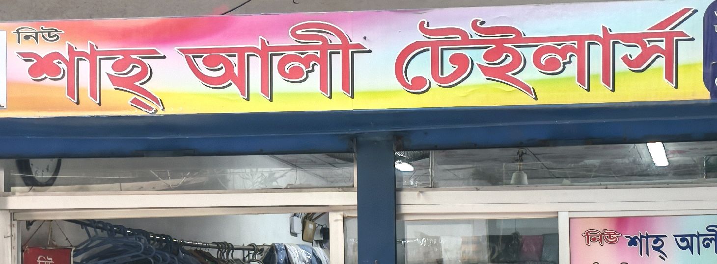 New Shah Ali Tailors 
