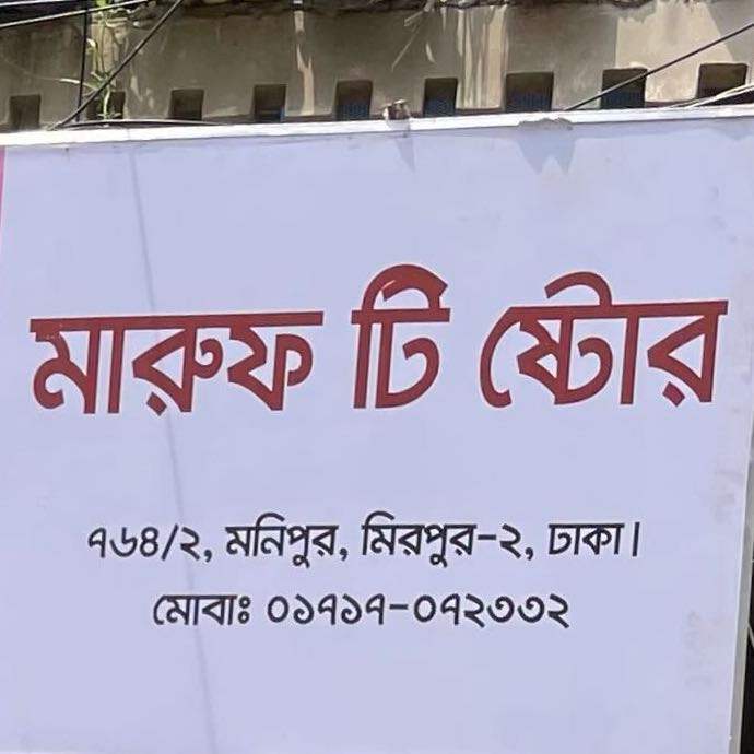 Maruf Tea Store