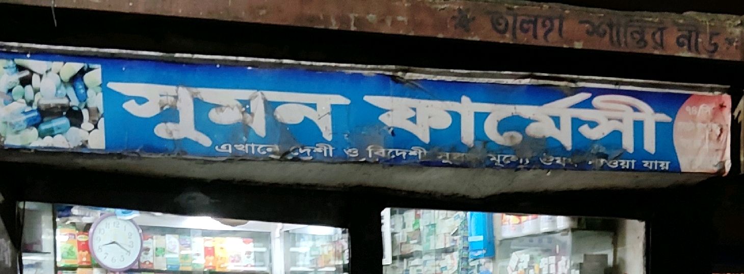 Sumon Pharmacy 