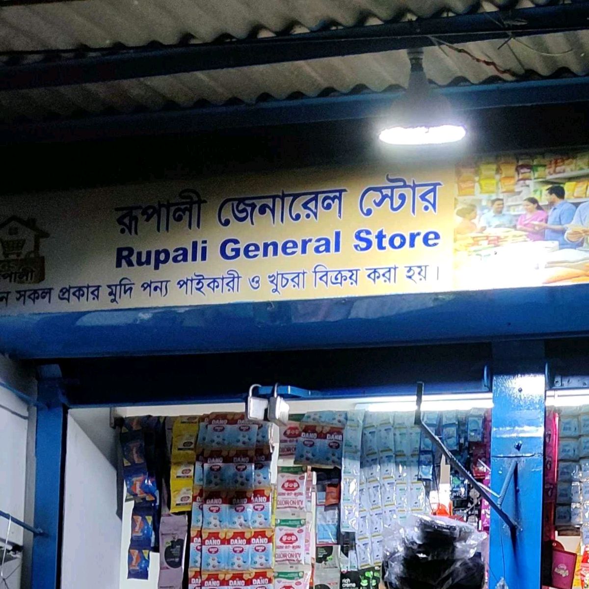 Rupali General Store