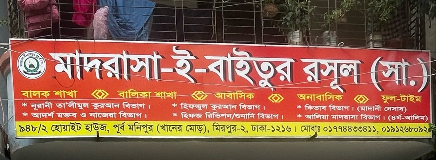 Madrasa-E-Baitur Rasul (R)