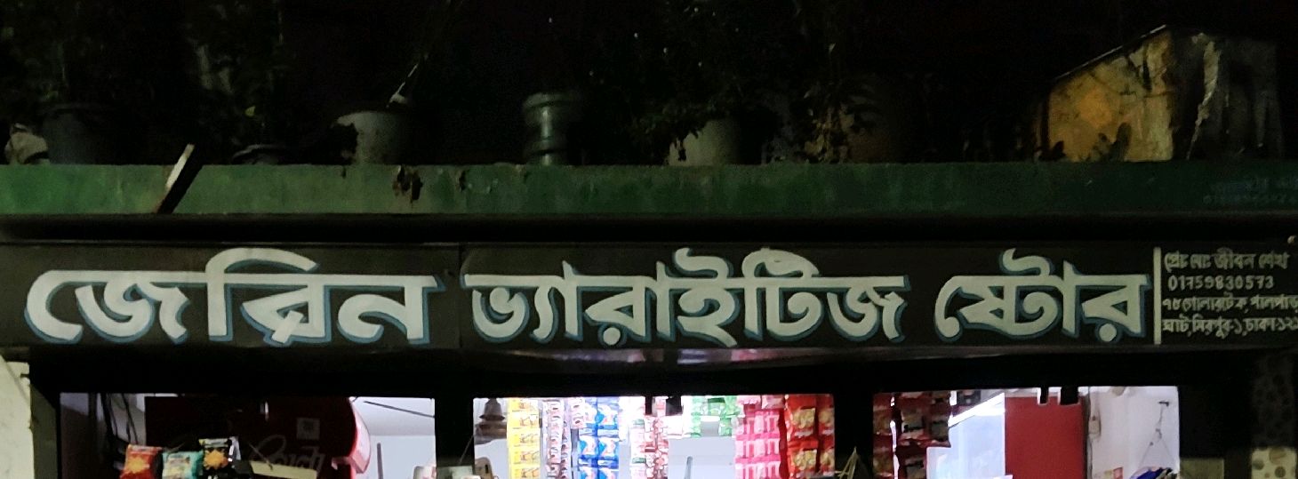 Jerin Varaitise Store