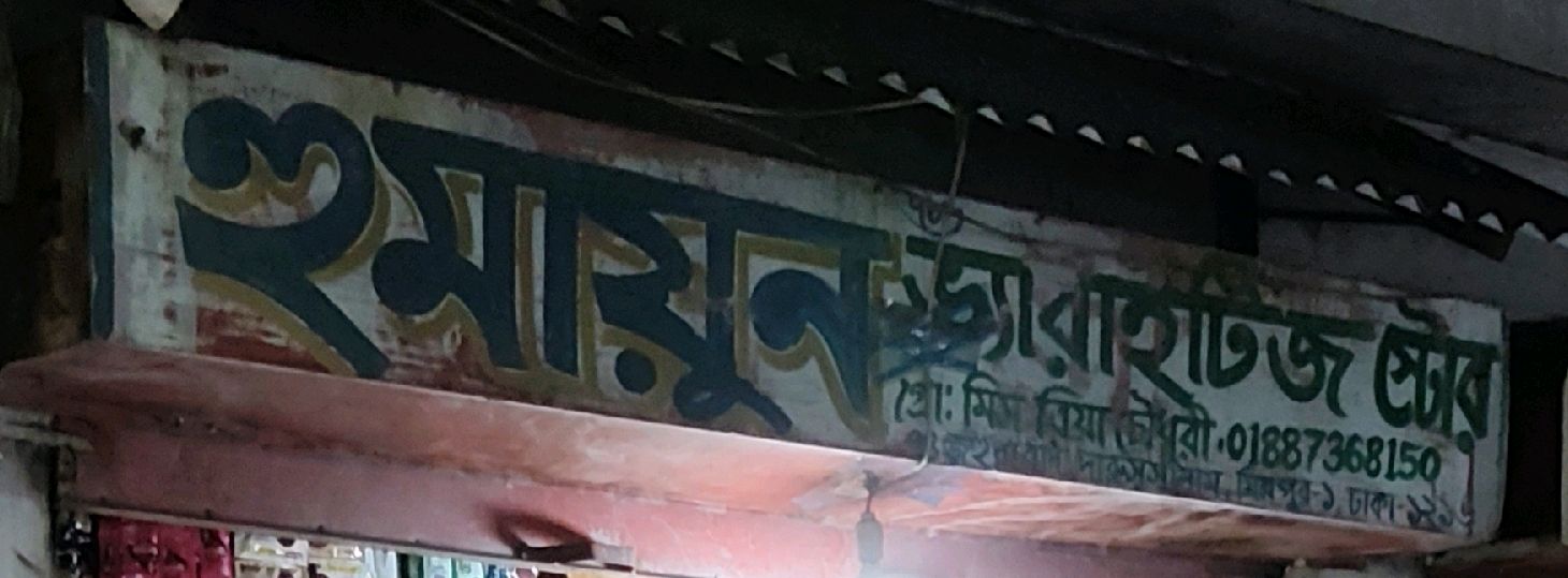 Humayun Varaitise Store