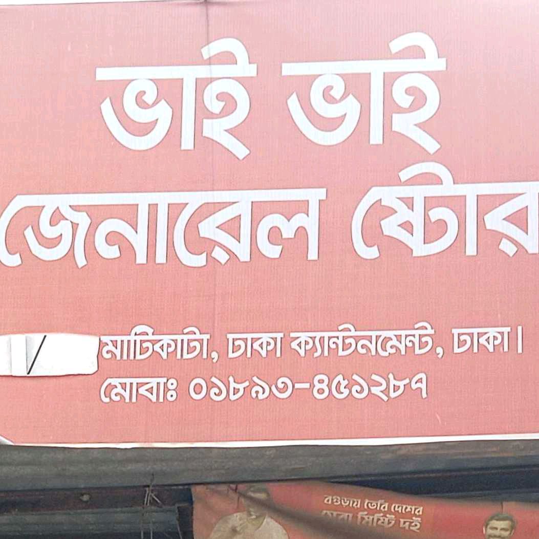Bhai Bhai General Store