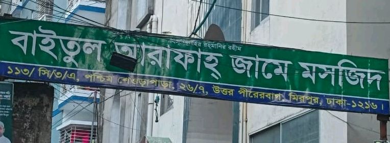 Baitul Arafa Jame Moshjid 