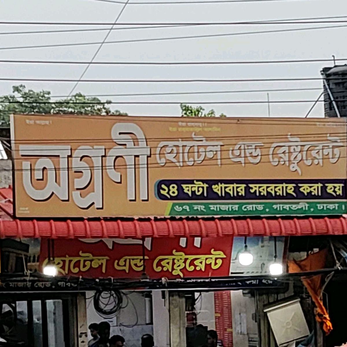 Agrani Hotel & Restaurant 
