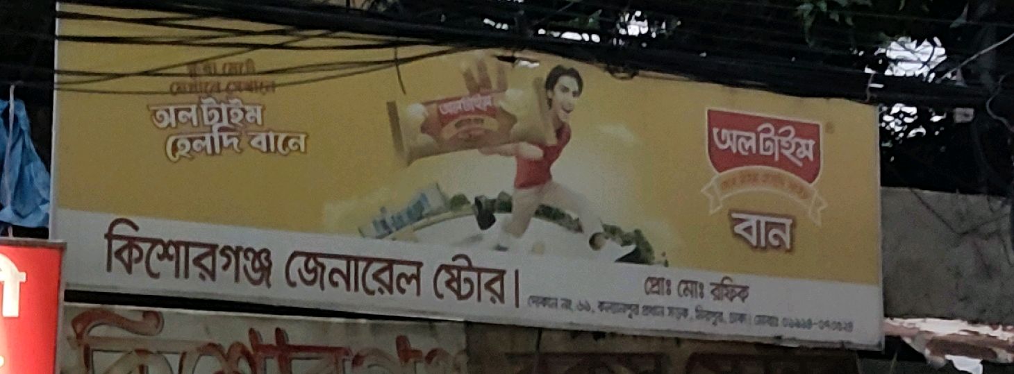 Kishoreganj General Store