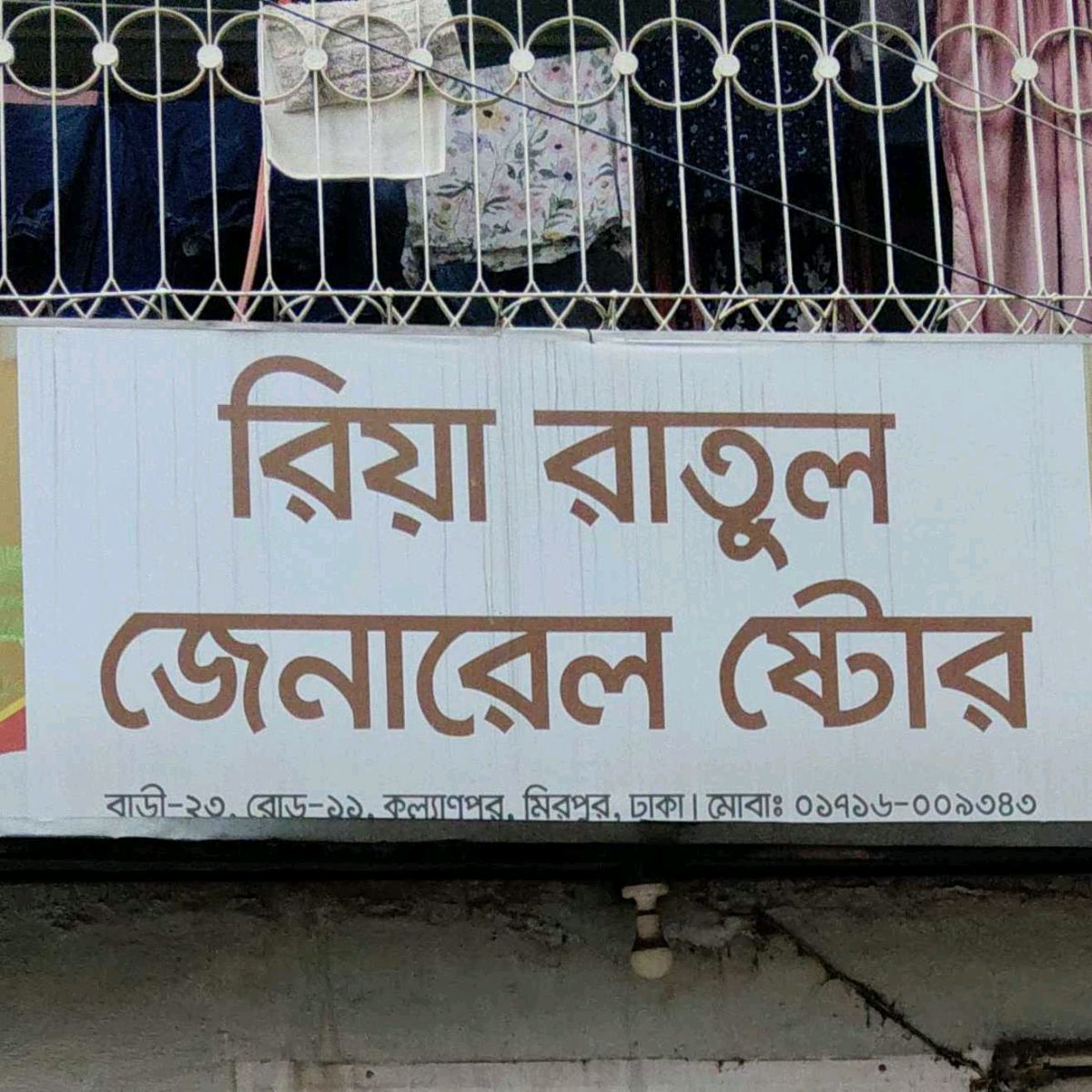 Riya Ratul General Store
