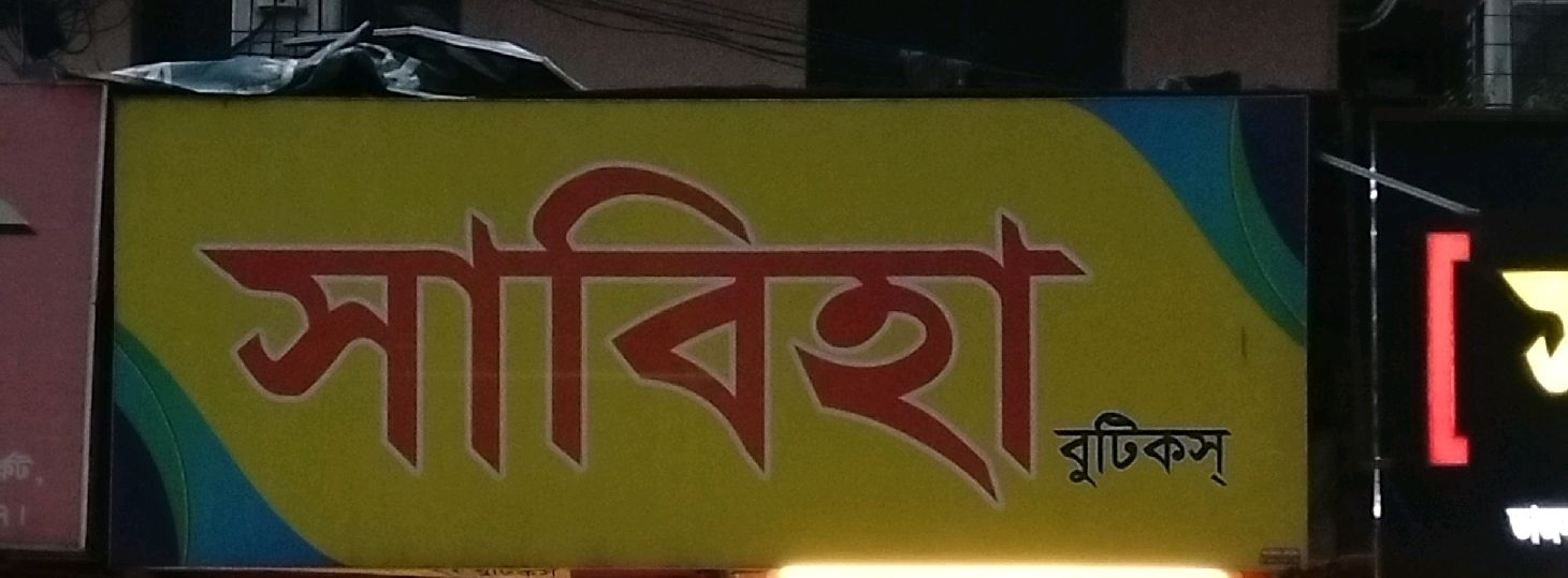 Sabiha Boutiques 