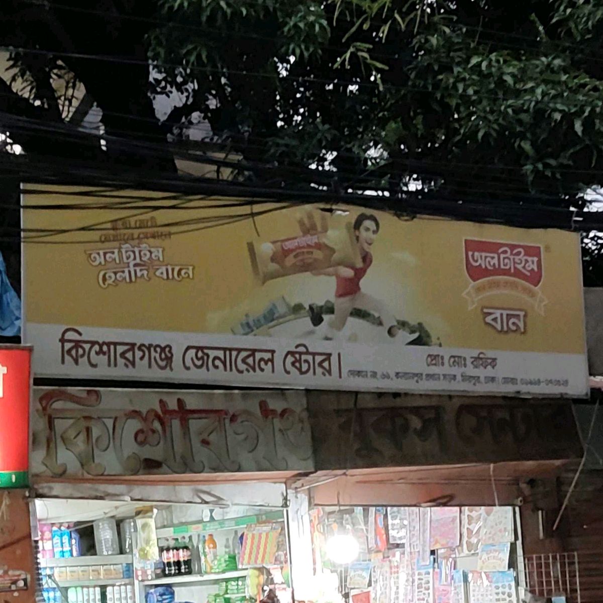 Kishoreganj General Store