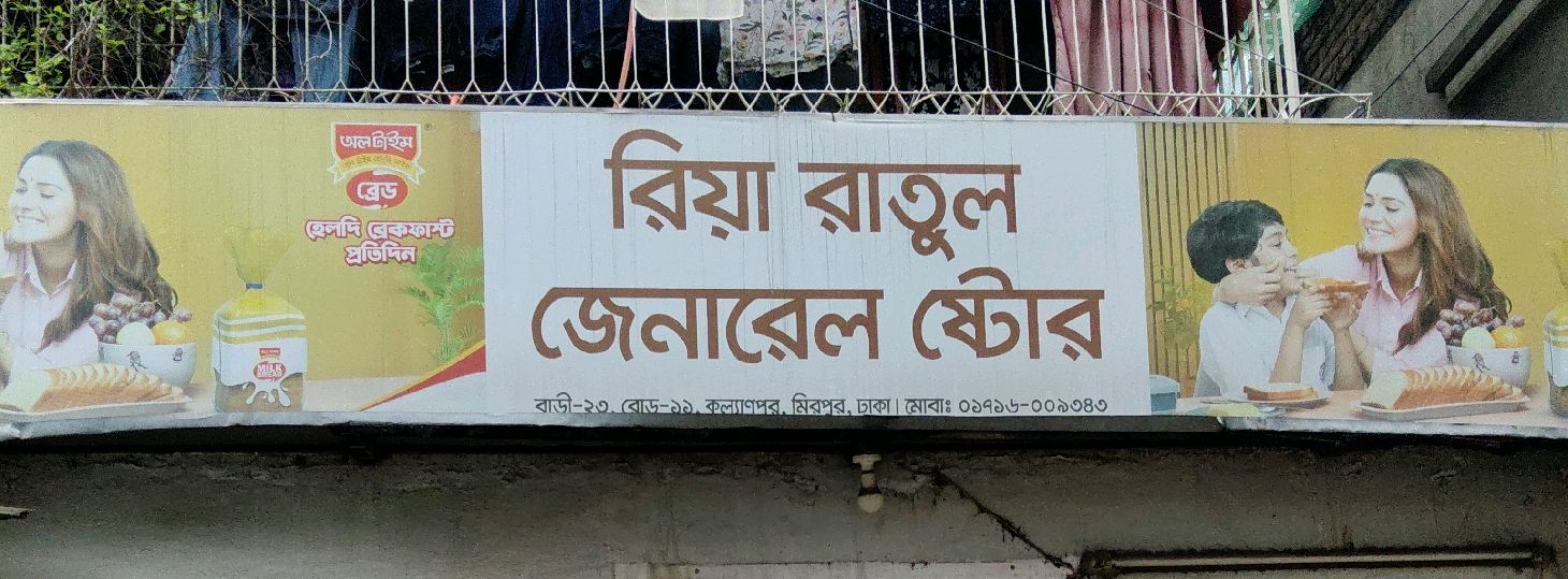 Riya Ratul General Store