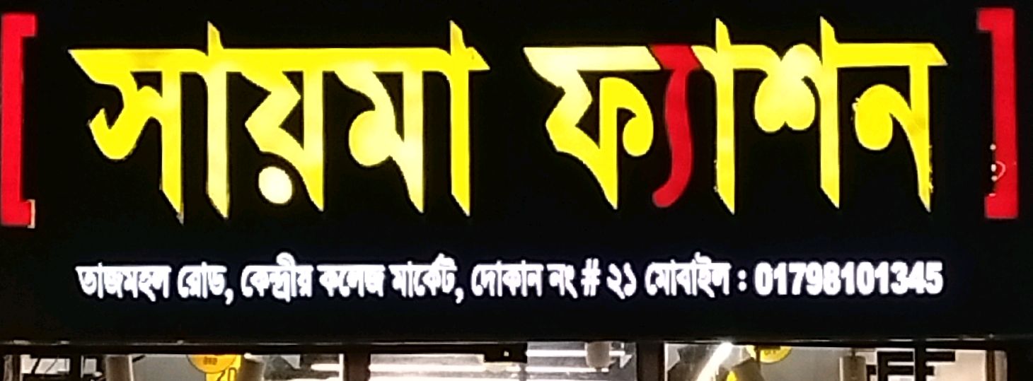 Syma Fashion  - Mohammadpur