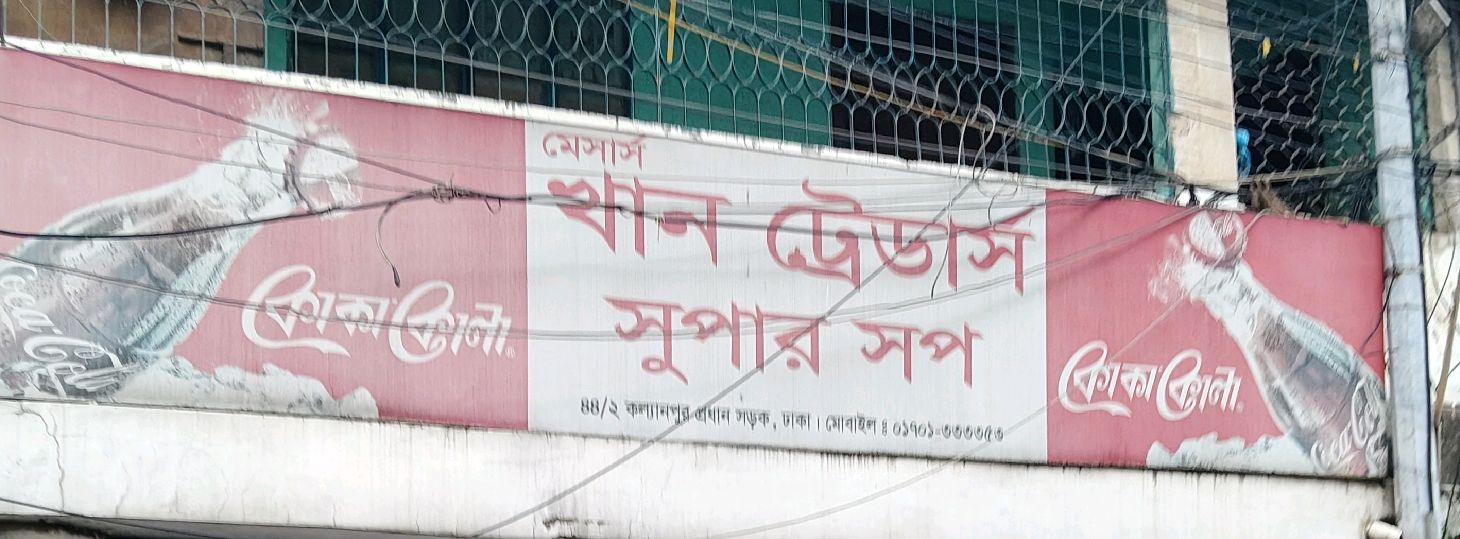 M/S Khan Traders Super Shop