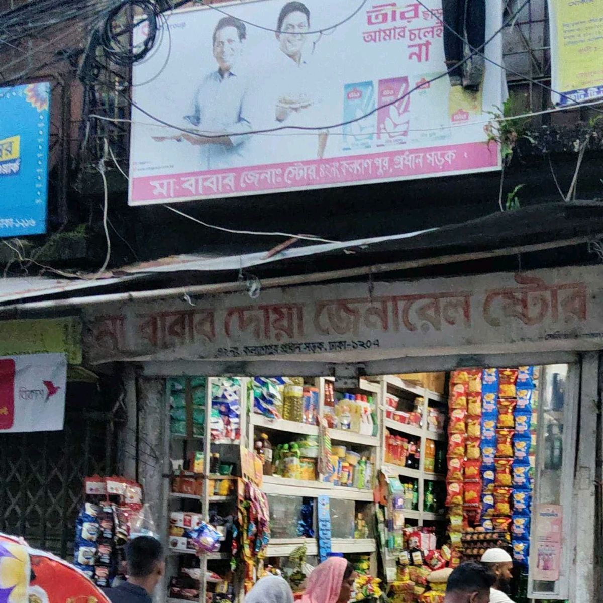 Ma Babar Dua General Store