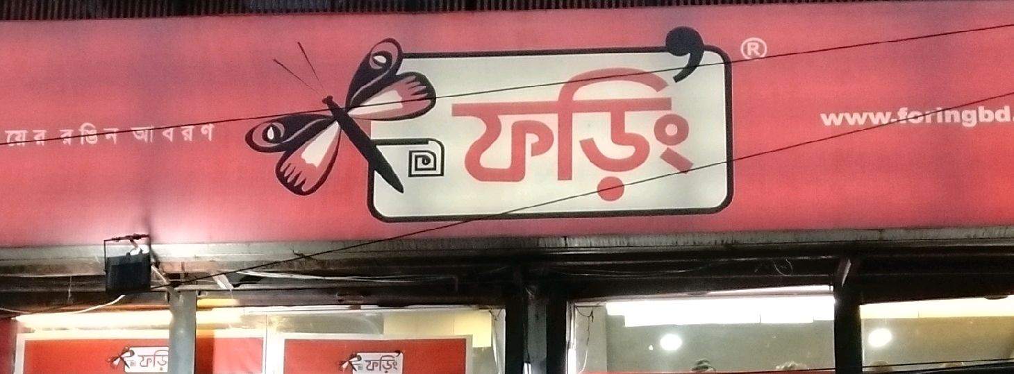 Foring  - Mohammadpur