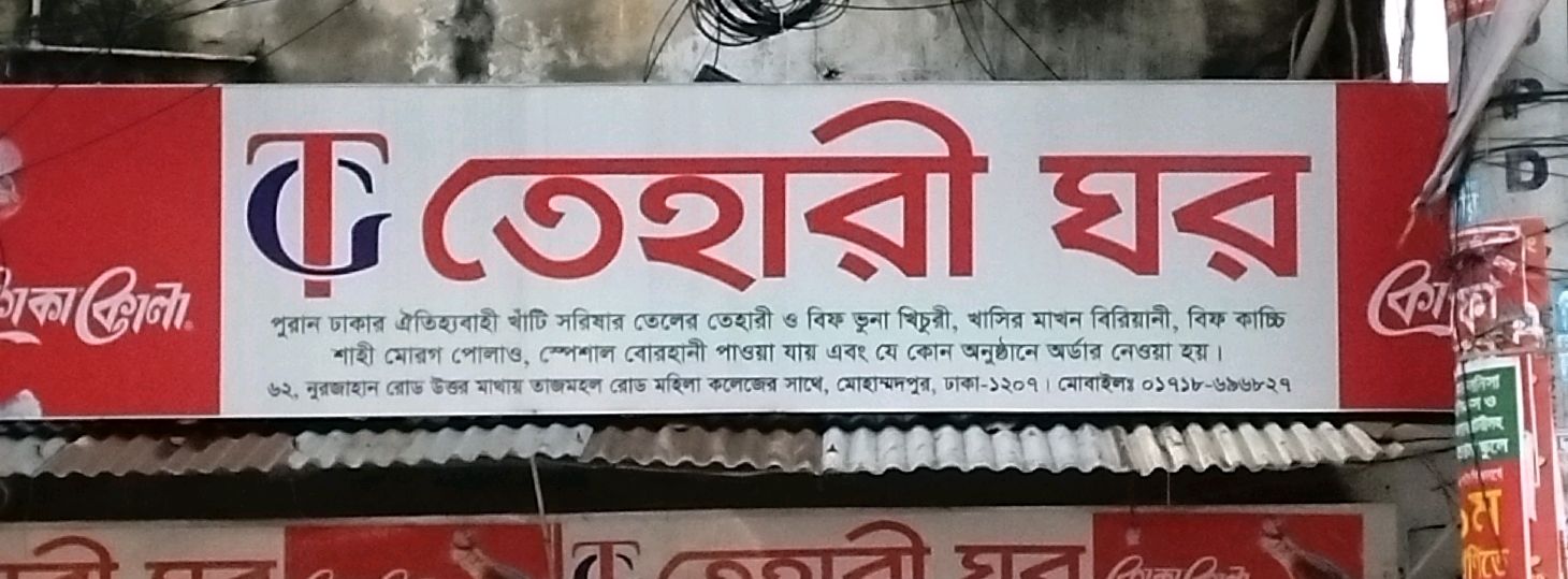 Tehari Ghor - Mohammadpur
