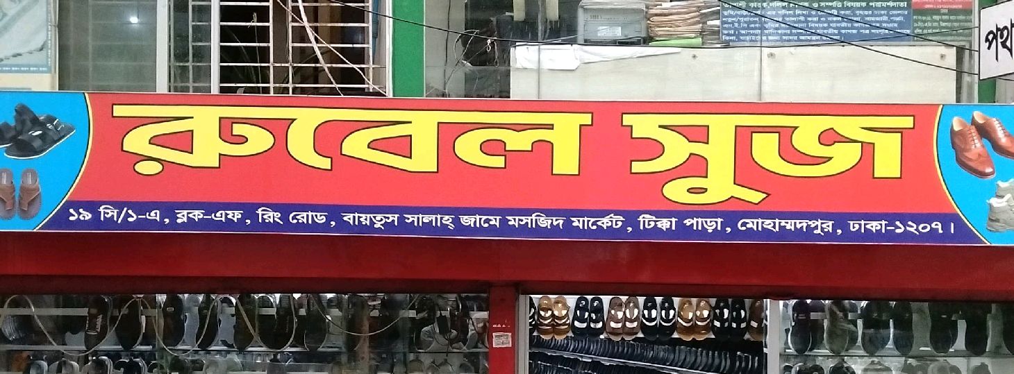 Rubel Shoes