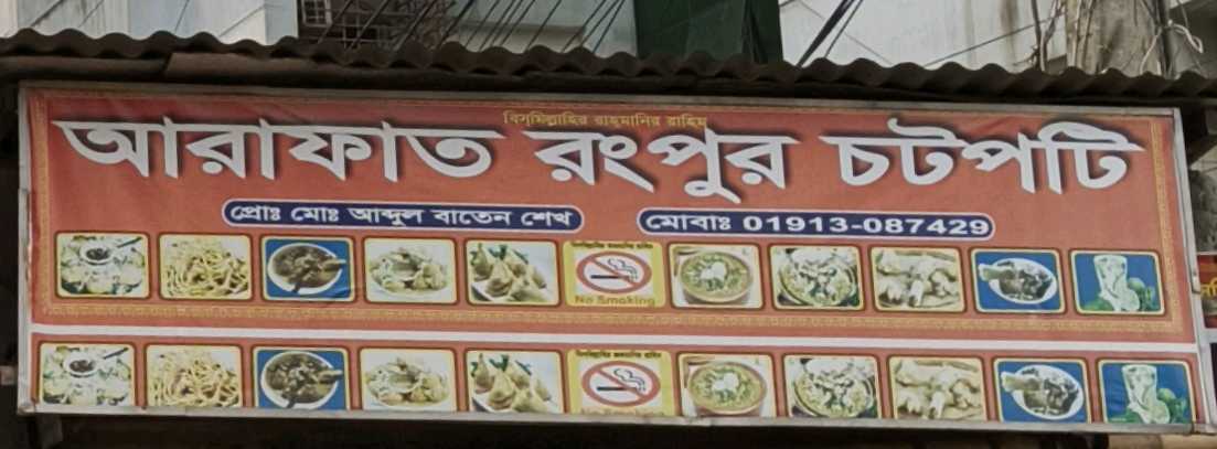 Arafat Rangpur Chatpoti