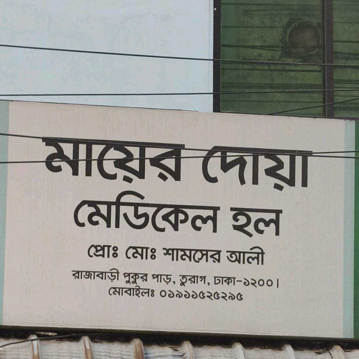 Mayer Dua Medical Hall
