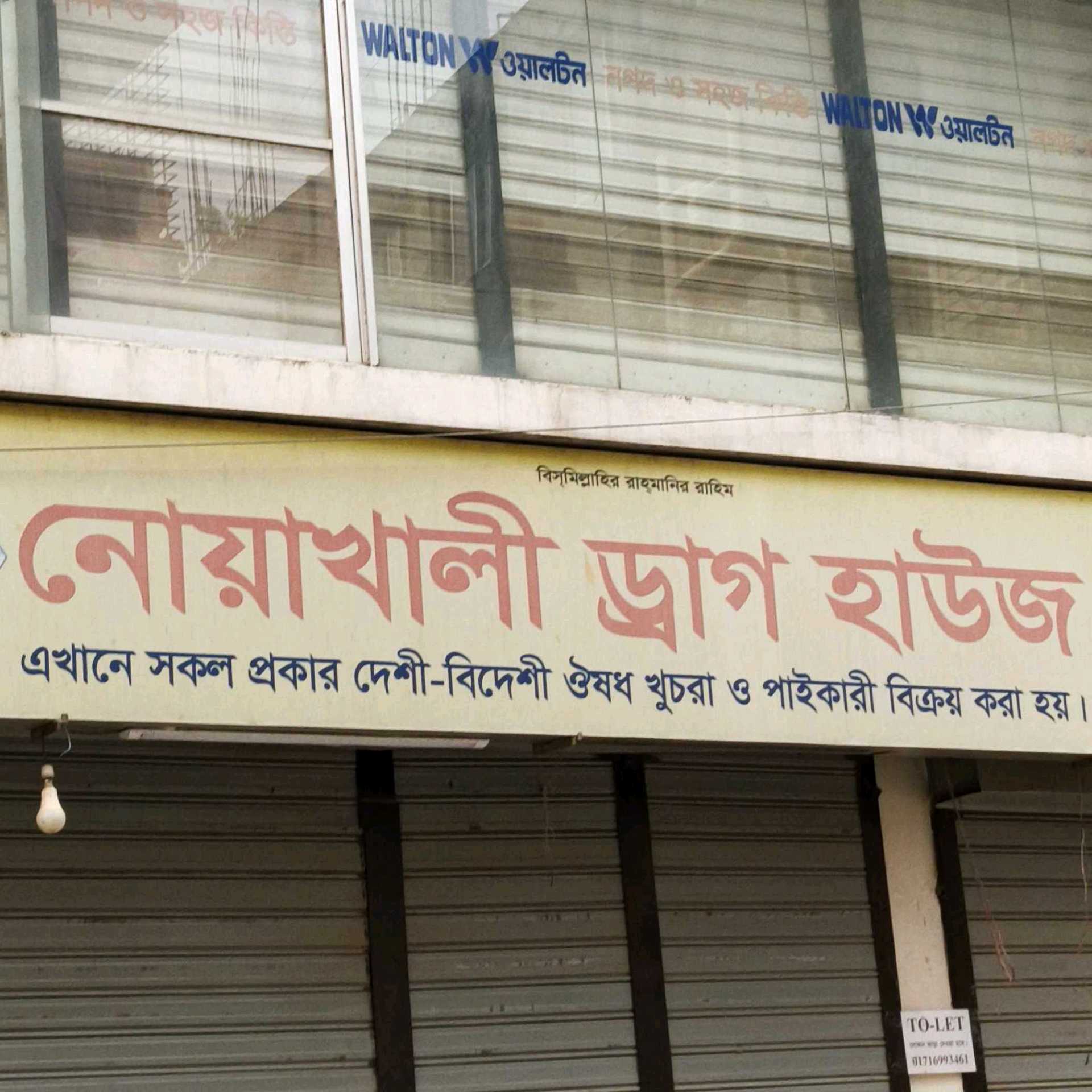 Noakhali Drug House 