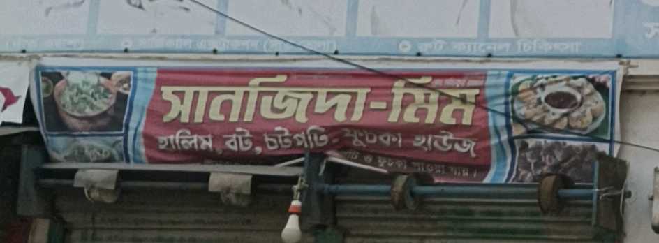 Sanjida Mim Fuchka House 