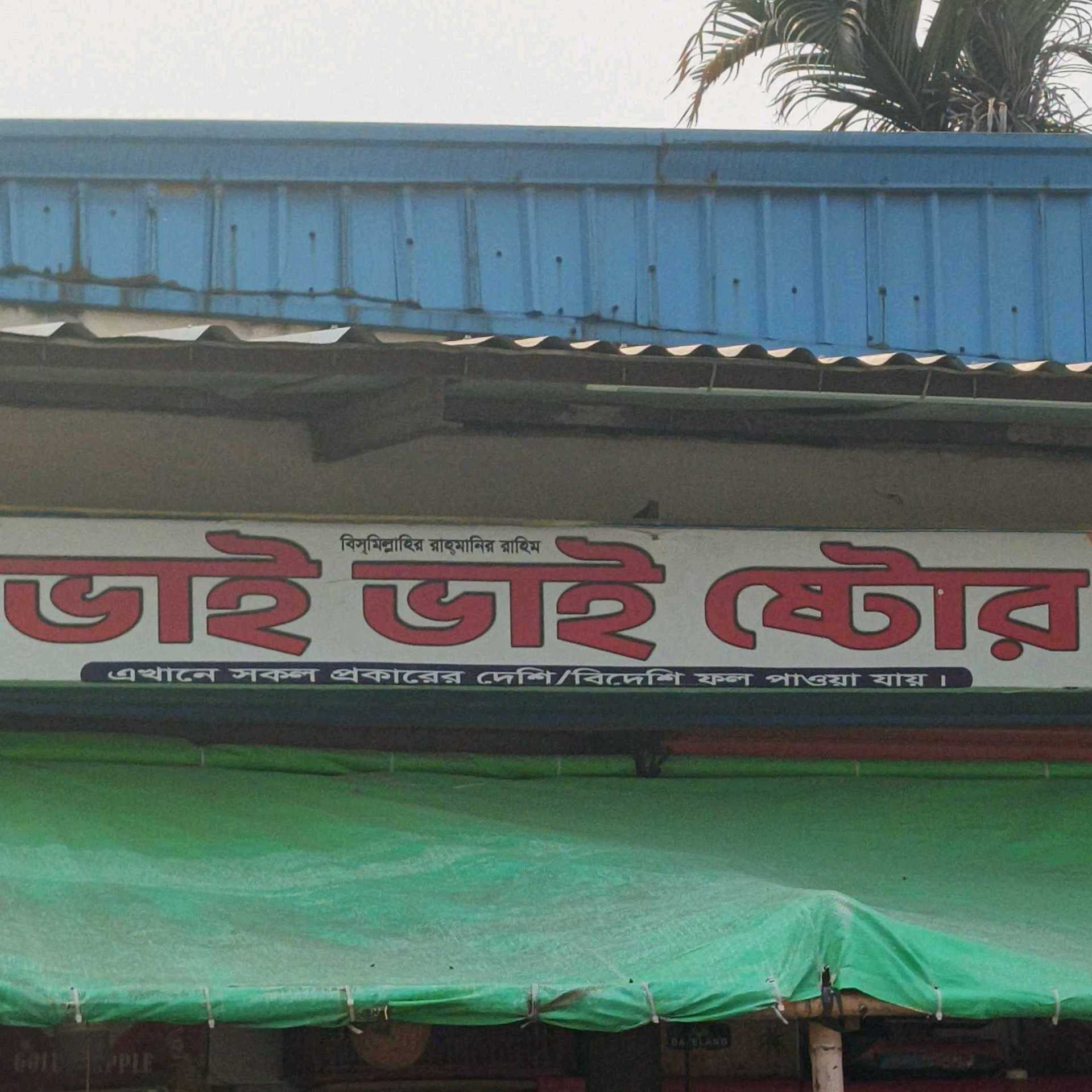 Bhai Bhai Store 