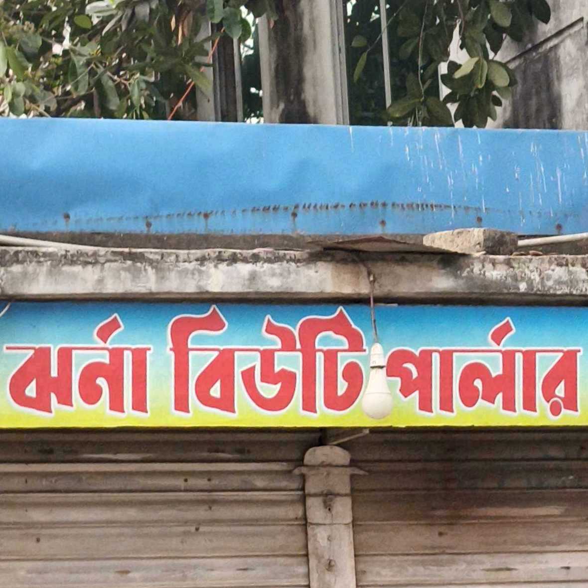 Jorna Beauty Parlor 