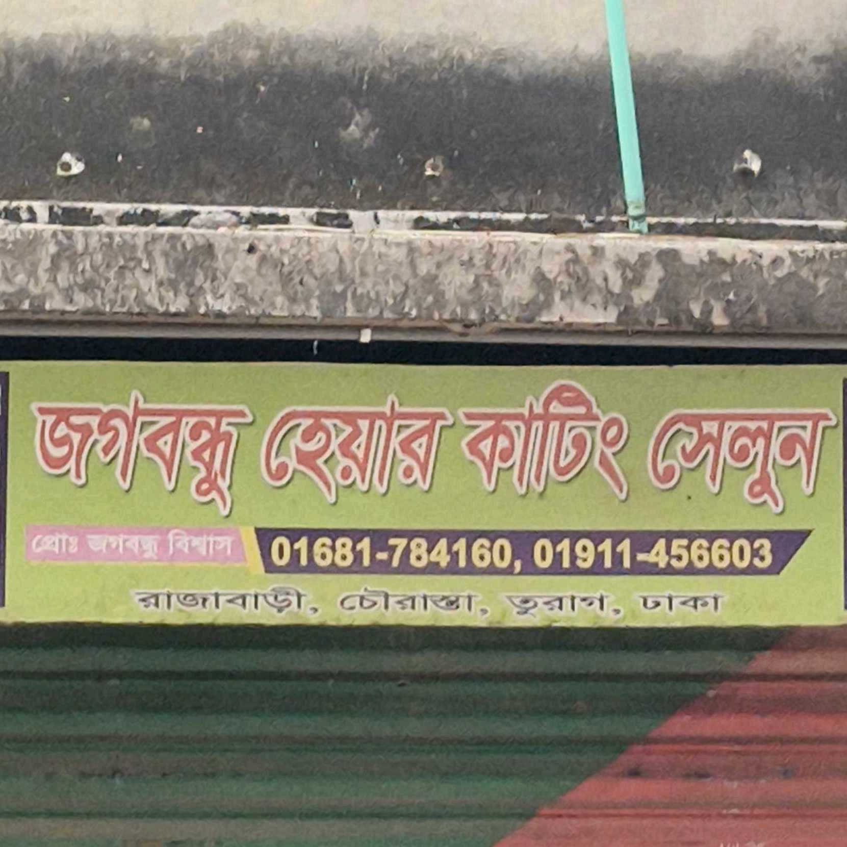 Jogbpndhu Hair Cutting Salon 