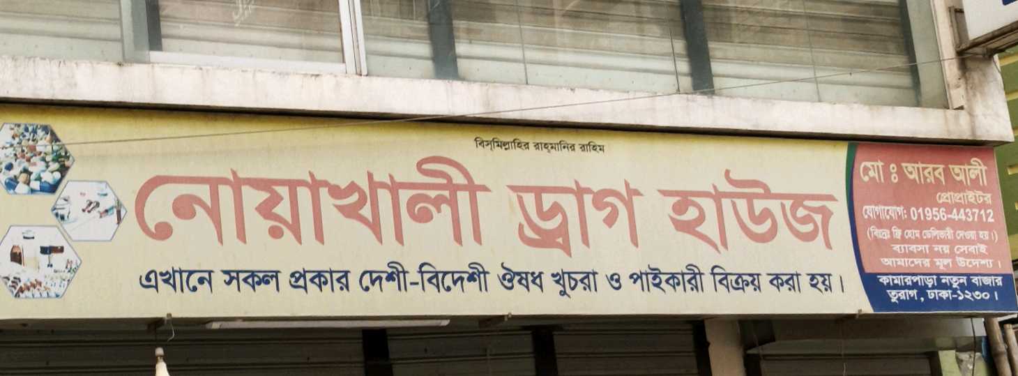 Noakhali Drug House 