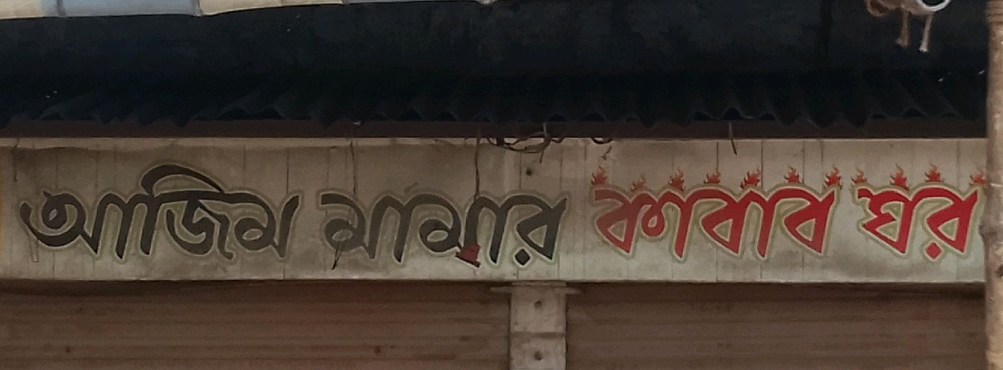 Azim Mamar Kabab Ghor