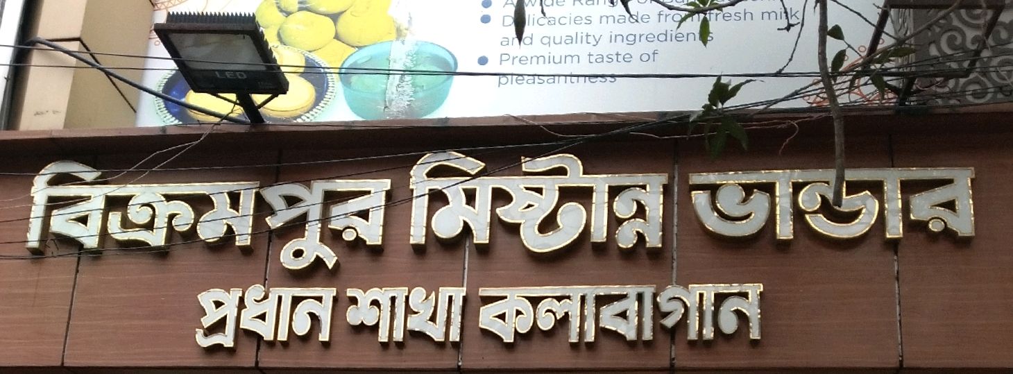Bikrompur Mishtanno Bhandar - Mohammadpur