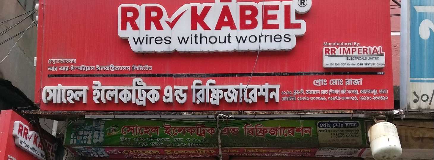Sohel Electric And Refrigeration 