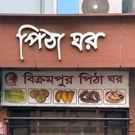 Bikrompur Pitha Ghor - Mohammadpur