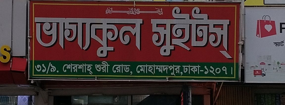 Vaggokul Sweets  - Mohammadpur
