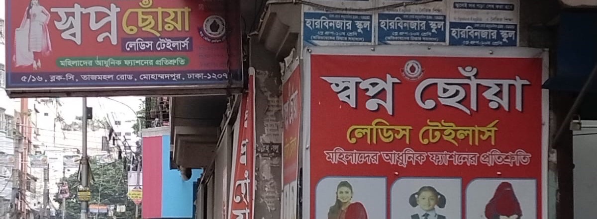 Shwapno Choya Ladies Tailors