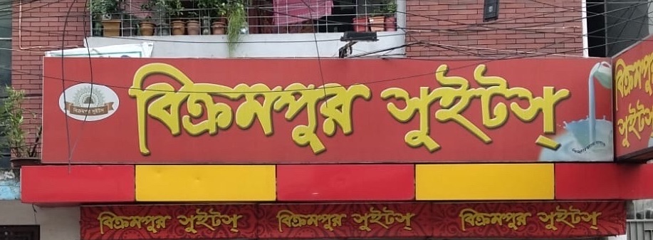 Bikrompur Sweets