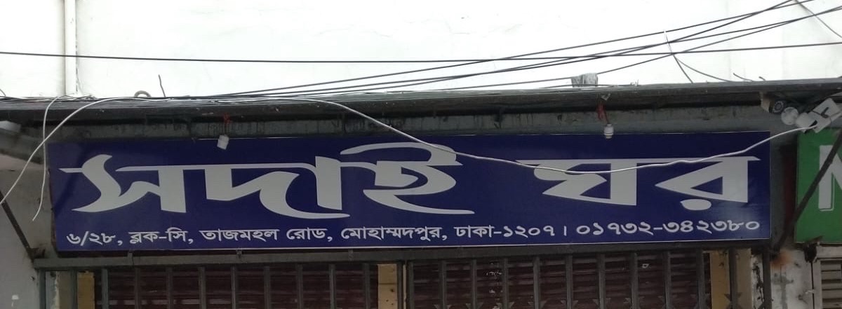 Sodai Ghor
