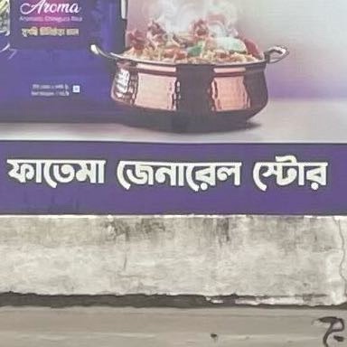 Fatema General Store 