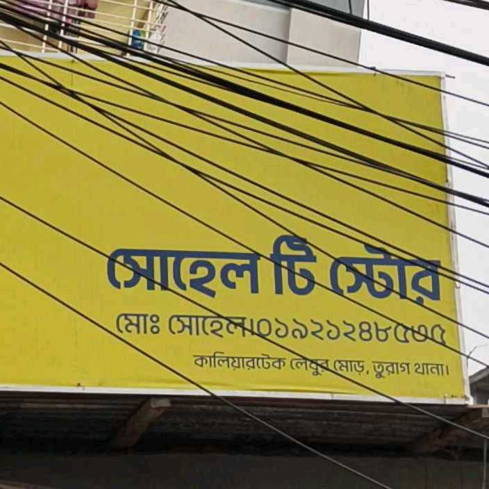 Sohel Tea Store 