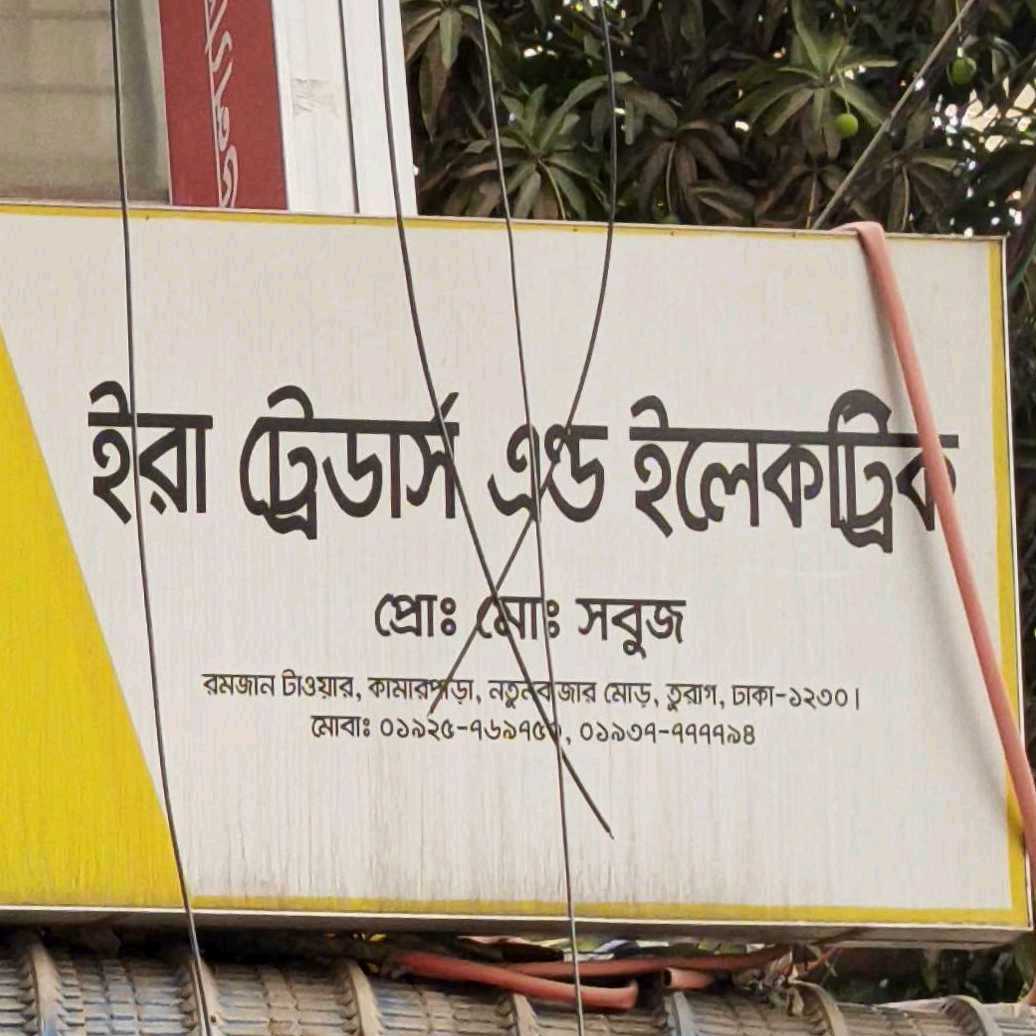 Ira Traders And Electric  - Kamarpara