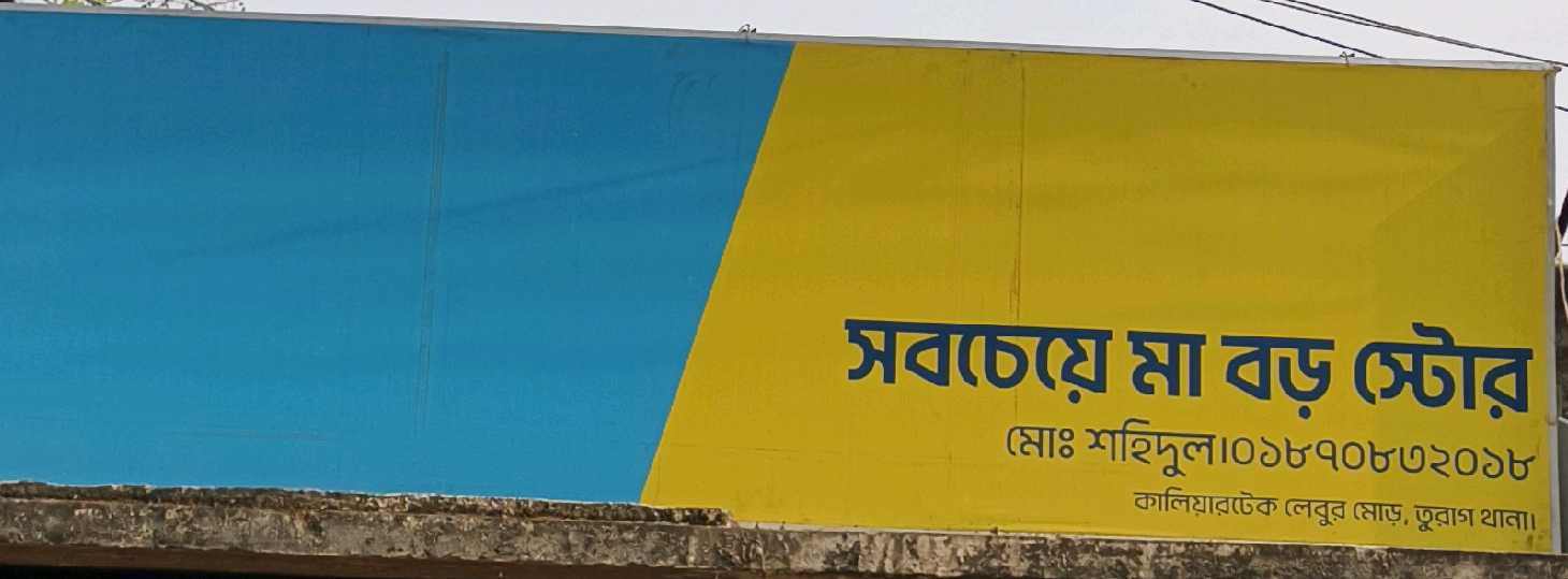 Sobche Boro Ma Store 