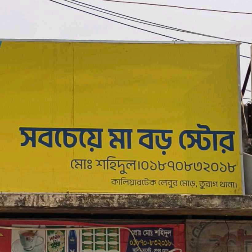 Sobche Boro Ma Store 