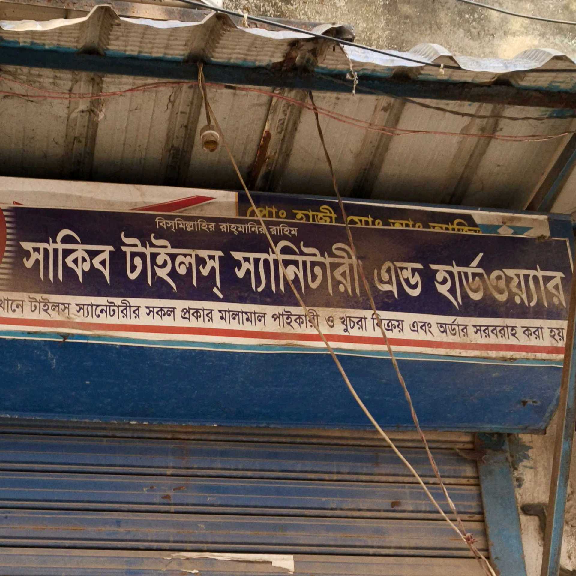 Sakib Tiles Sanitary And Hardware 