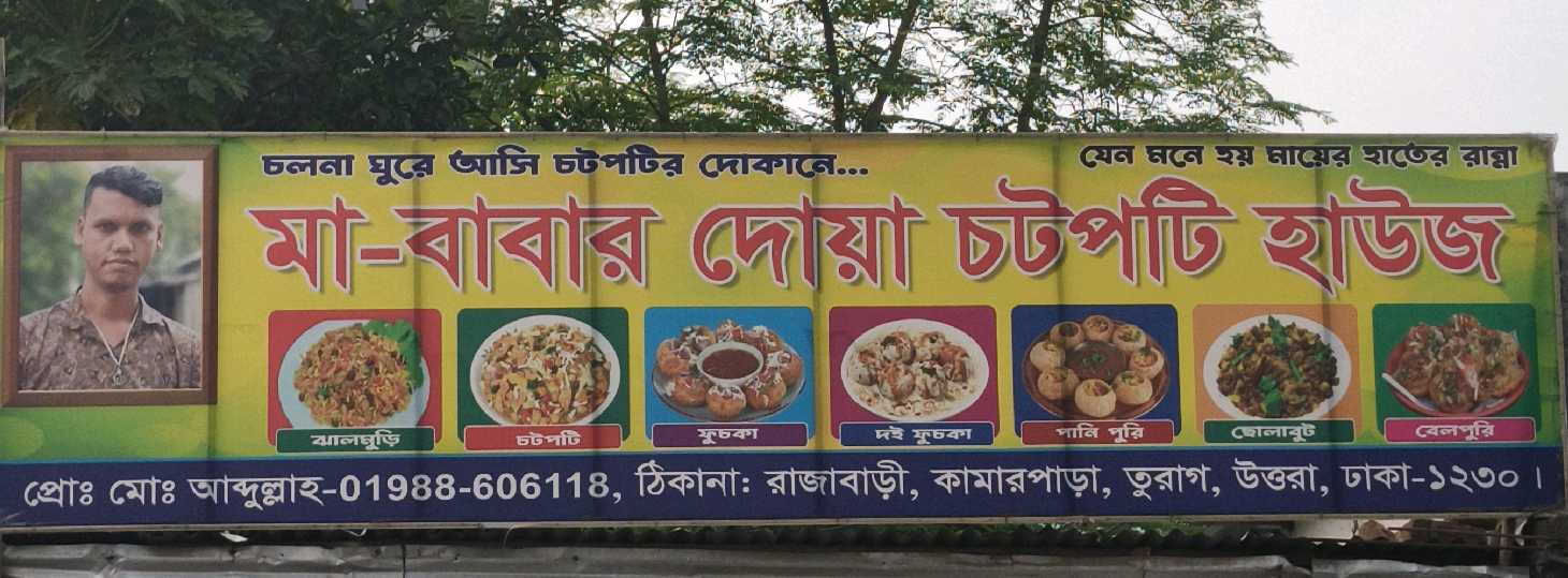 Ma Babar Dua Chotpoti House 