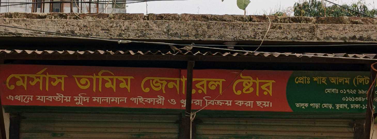M/S Tamim General Store 