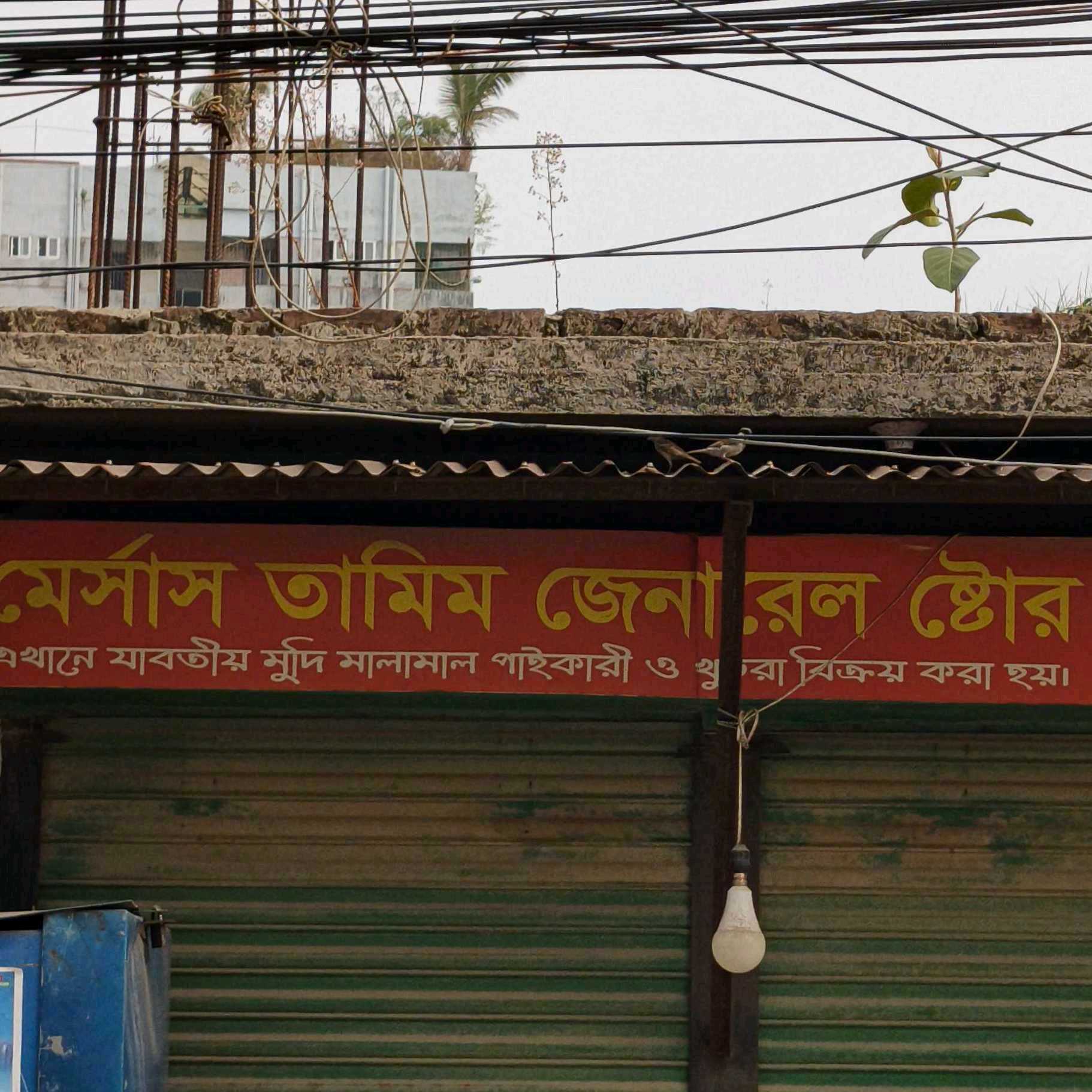 M/S Tamim General Store 